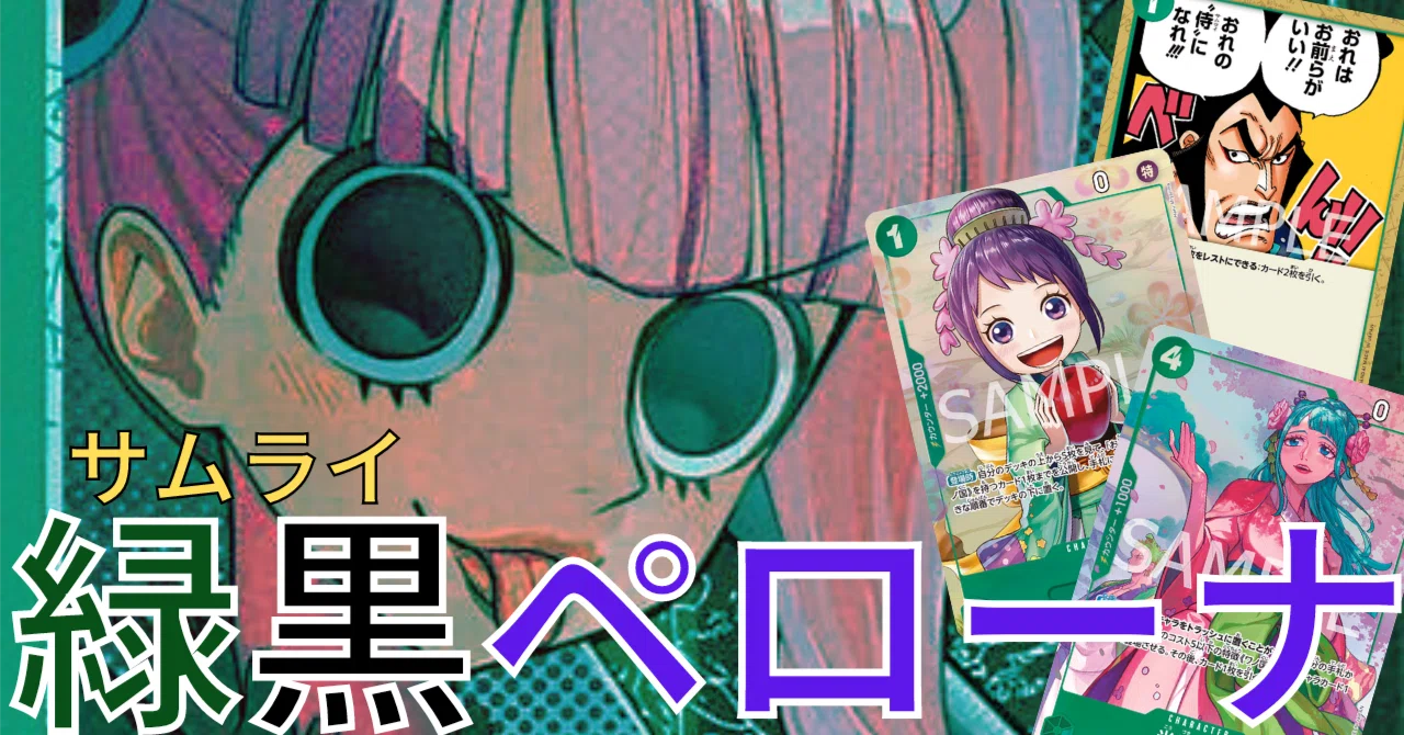 サムライ型緑黒ペローナ解説【ワンピースカード】【ワノ国】｜きょん