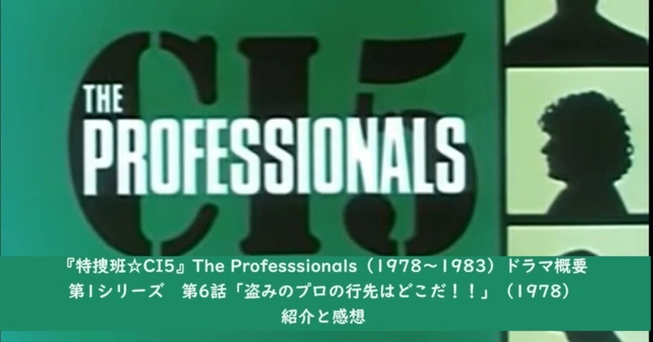 イギリス発アクションドラマの名作『特捜班☆CI5』（1978～1983 