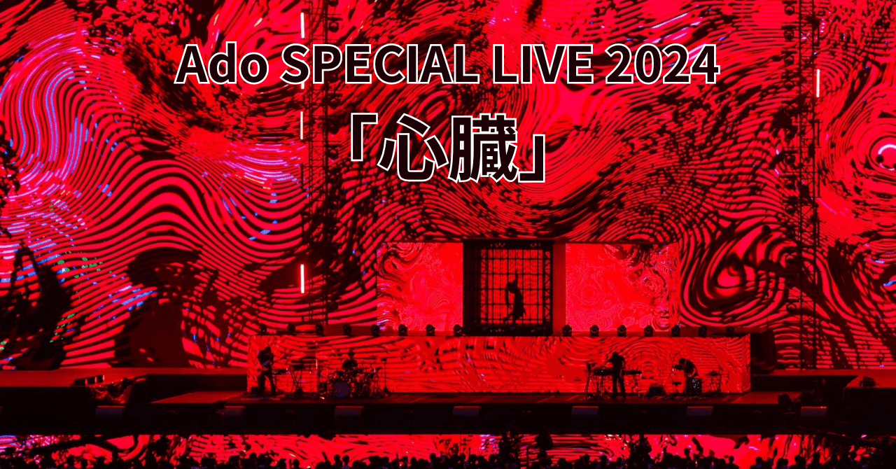 Ado SPECIAL LIVE2024 【心臓】VIP特典 Ado 心臓 VIP席特典 Ado