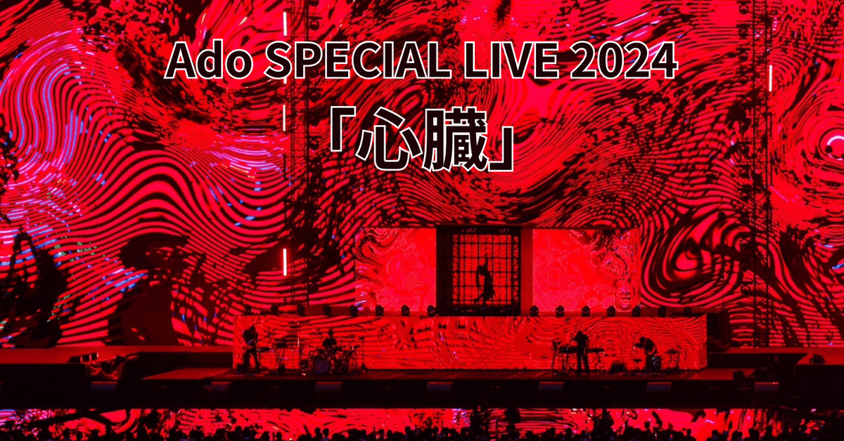 Stream 【Ado SPECIAL LIVE 2024「心臓」】FULL CONCERT by Akio
