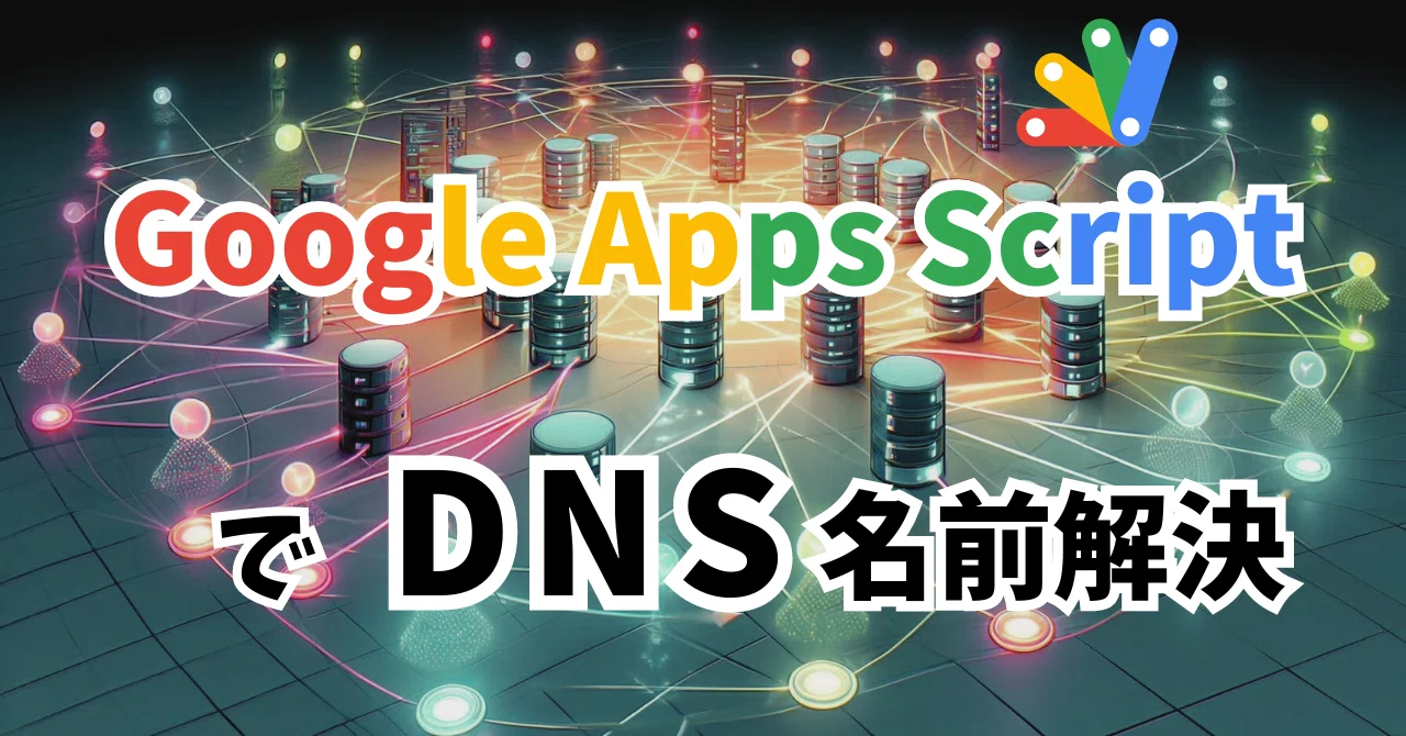 Google Apps ScriptでDNS名前解決｜まなび梯