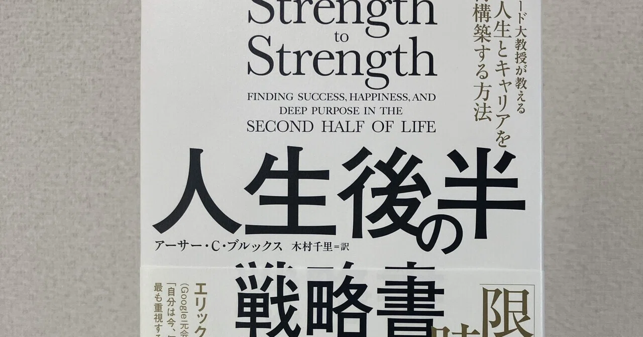 忘れてた。人生って楽しむためにある。〜「人生後半の戦略書」を読んで