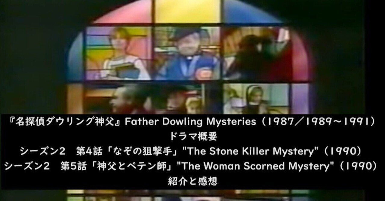 老神父と元気なシスターの名コンビ『名探偵ダウリング神父』（1987