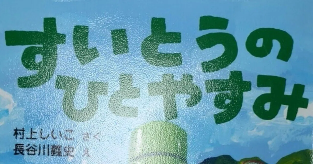 幼年童話「すいとうのひとやすみ」のあらすじの紹介と評価｜ふかはるかん
