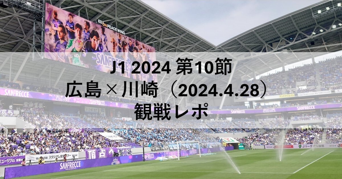 J1 2024 第10節 広島×川崎（2024.4.28）観戦レポ｜神楽坂