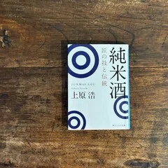 有史以来｜加藤百一『日本の酒5000年』｜酒本#04｜soncho_sake