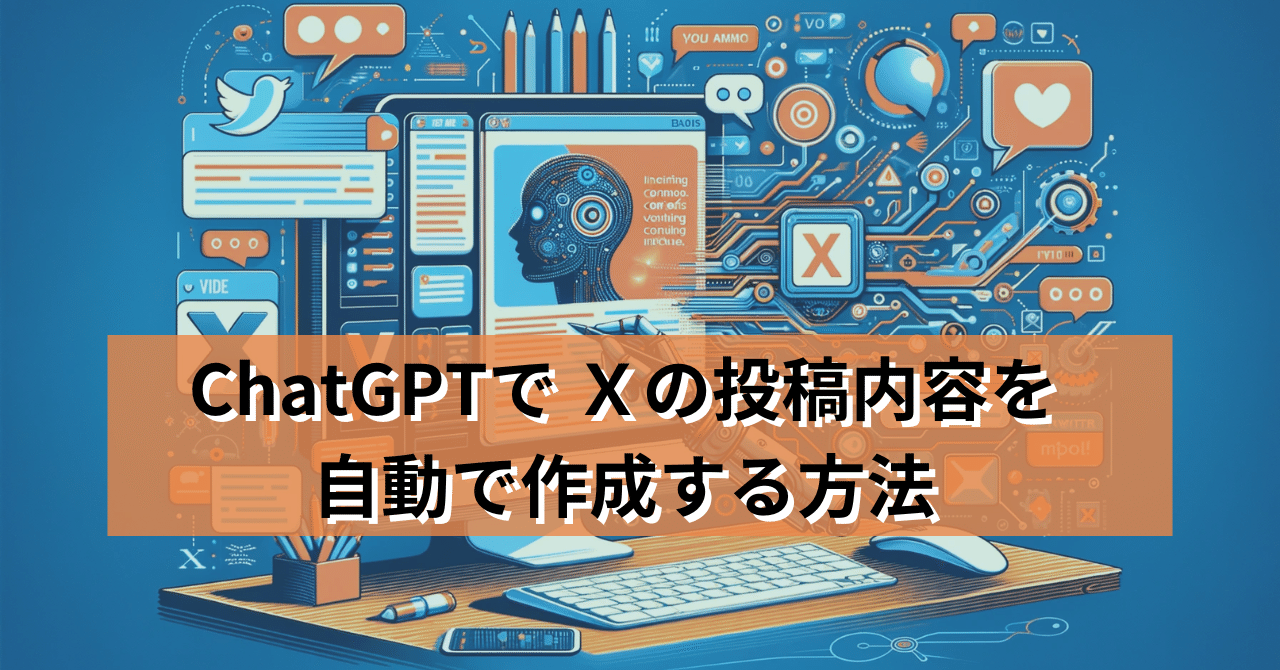 X(旧ツイッター)AI自動内容生成ツール売ります トレンドからAIで
