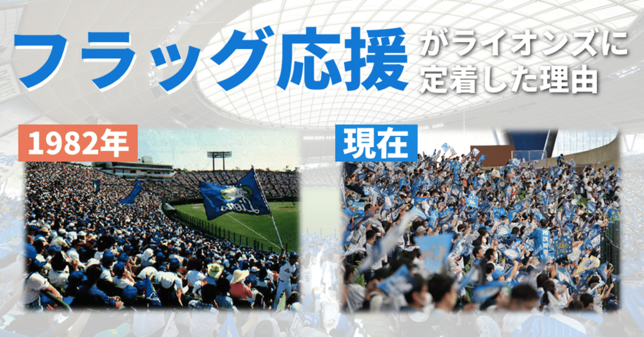 西武定番の応援スタイル「フラッグ応援」はファン発案だからこそ 西武定番の応援スタイル「フラッグ応援」はファン発案だからこそ