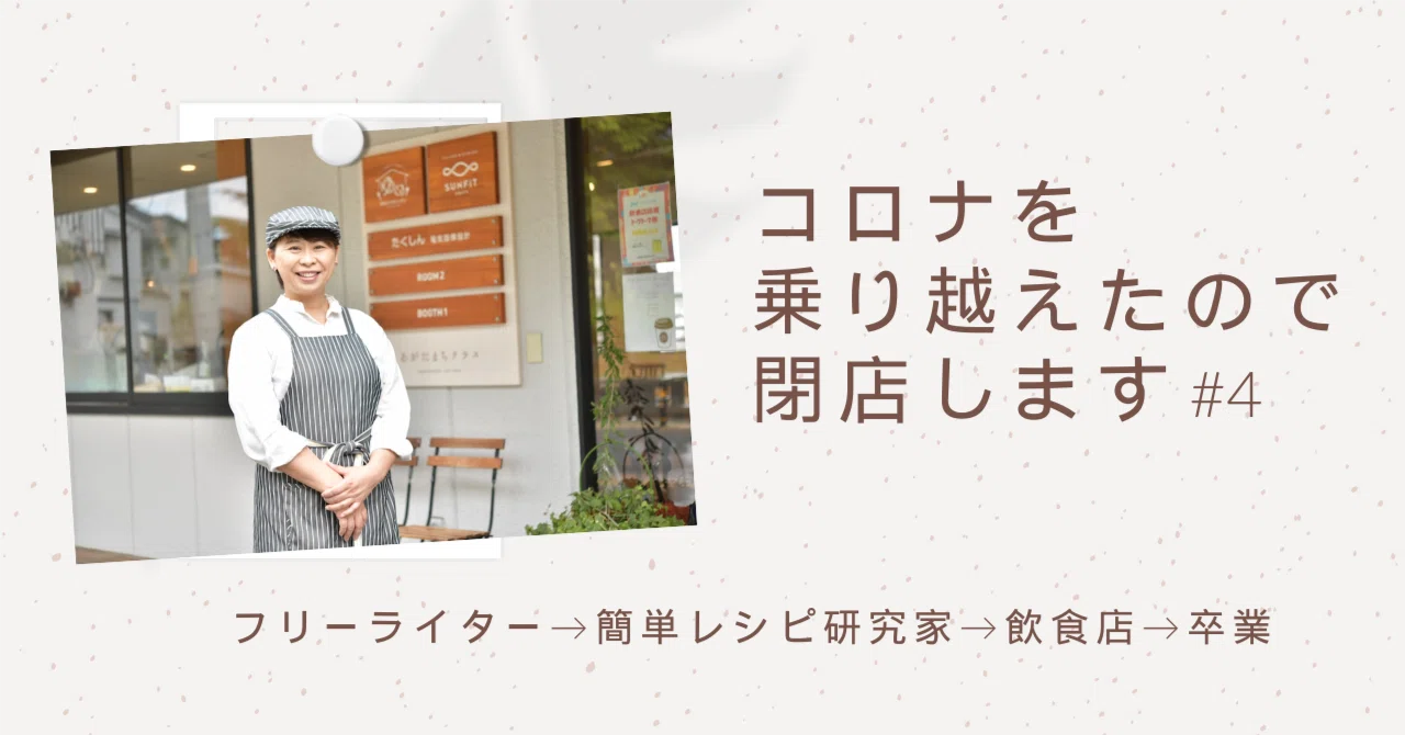 閉店っていうか事業承継｜tomoko 食と旅と暮らしのエッセイスト