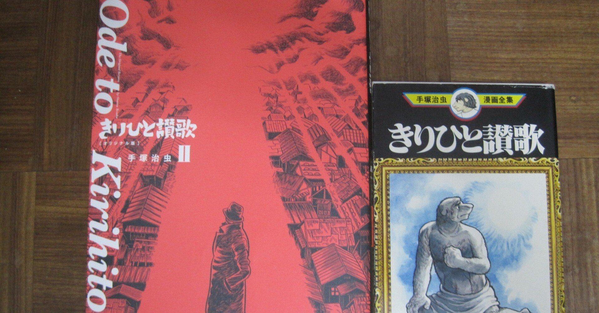 手塚治虫先生の「きりひと讃歌」オリジナル版(立東舎刊)第2分冊