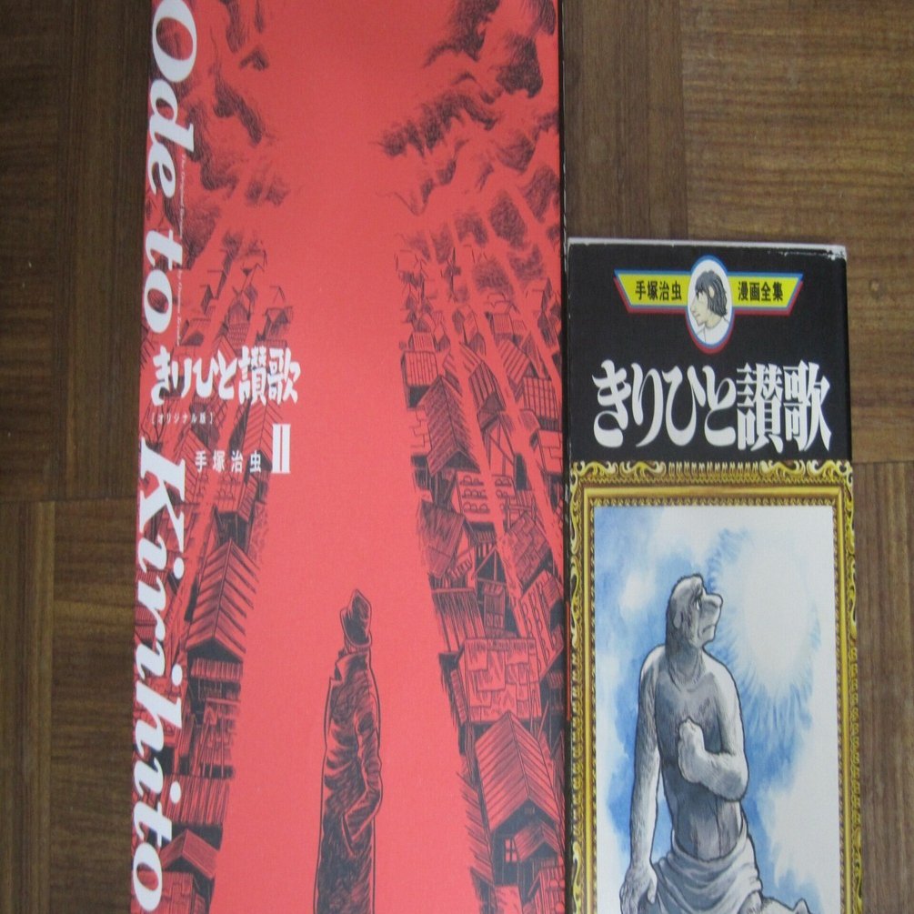手塚治虫先生の「きりひと讃歌」オリジナル版(立東舎刊)第2分冊