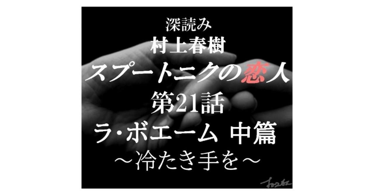 深読み 村上春樹 スプートニクの恋人 第21話 ラ ボエーム中篇 冷たき手を 深読み探偵 岡江 門 おかえもん Note