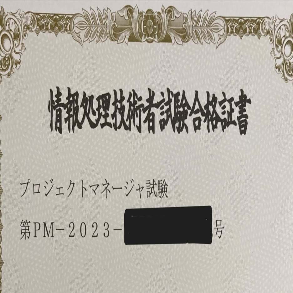 プロジェクトマネージャ試験に独学で合格した勉強方法（合格体験記