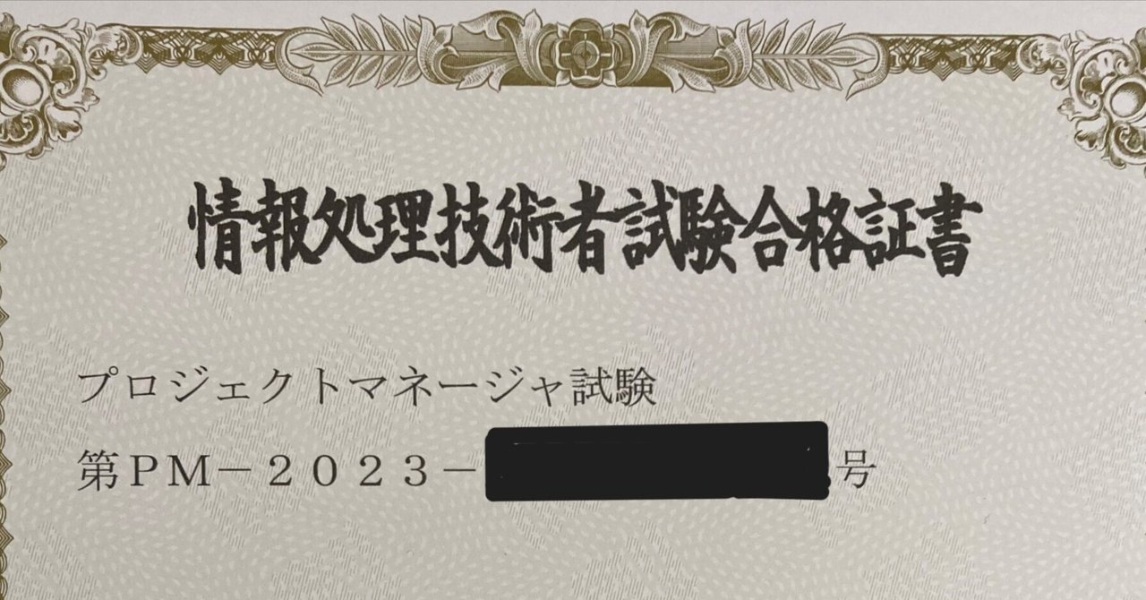 プロジェクトマネージャ試験に独学で合格した勉強方法（合格体験