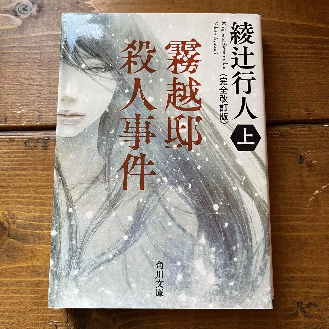 霧越邸殺人事件」(綾辻行人)｜多趣味おじさんのReal Life！