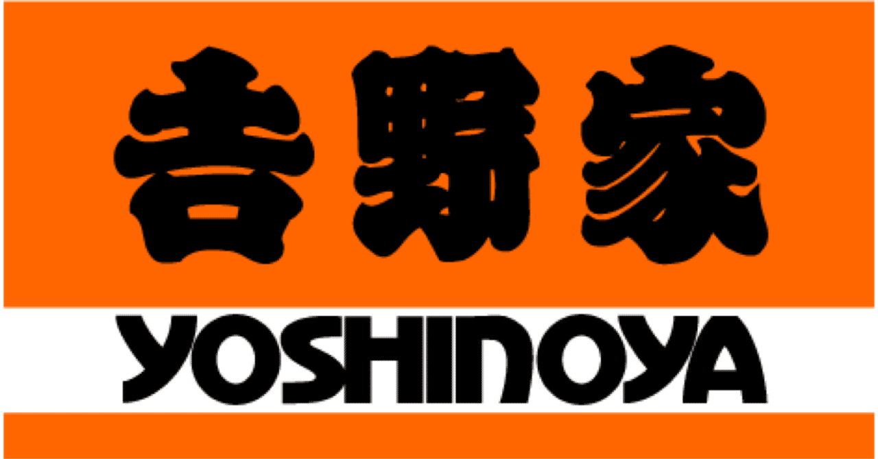 吉野家について調べてみる マーケティングトレース Matsumotoo 観察好き Note