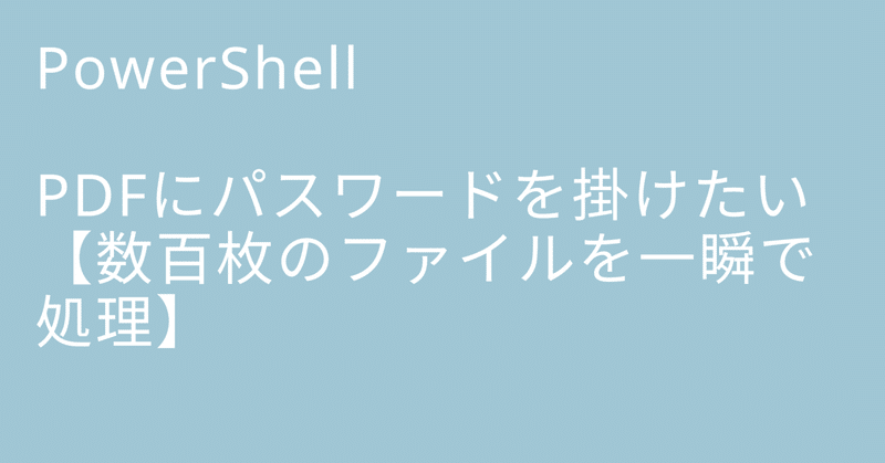 PDFにパスワードを掛けたい【数百枚のファイルを一瞬で処理】