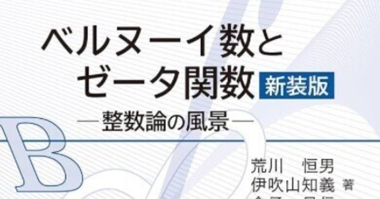 書記の読書記録2024.4.29『ベルヌーイ数とゼータ関数 新装版
