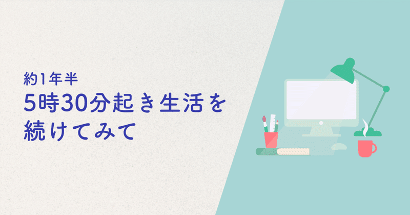 5時30分起き生活を続けてみて