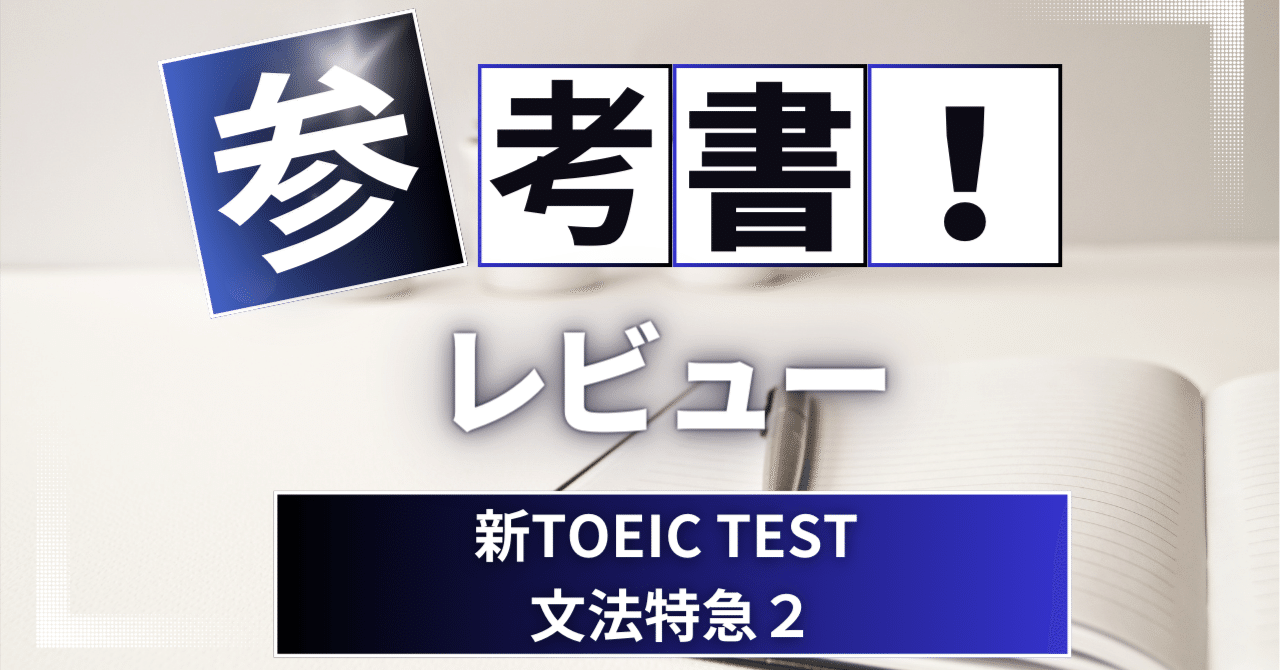参考書レビュー】新TOEIC TEST 文法特急2｜ここからはじめる
