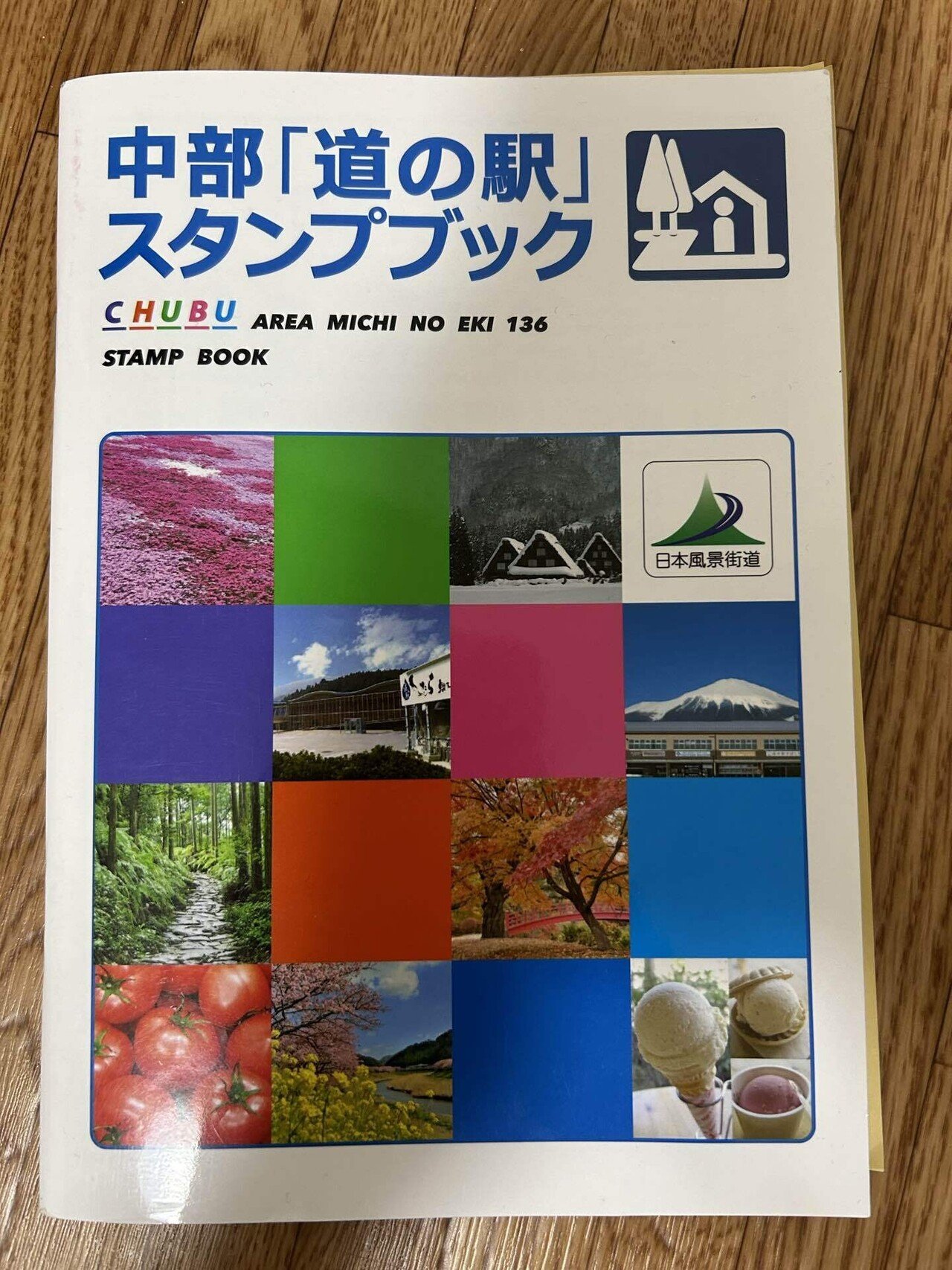 中部「道の駅スタンプブック」完全制覇 中部「道の駅スタンプブック」完全制覇