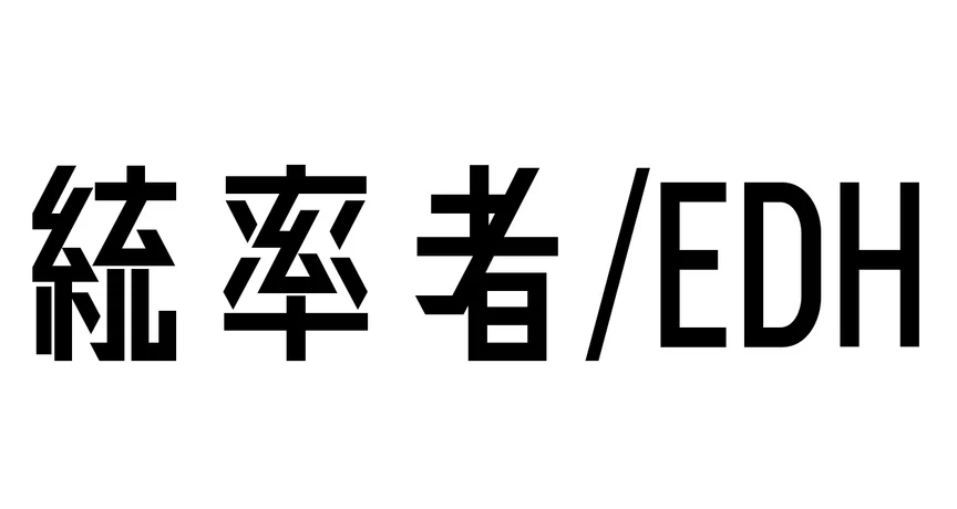 統率者｜稲尾永静｜note