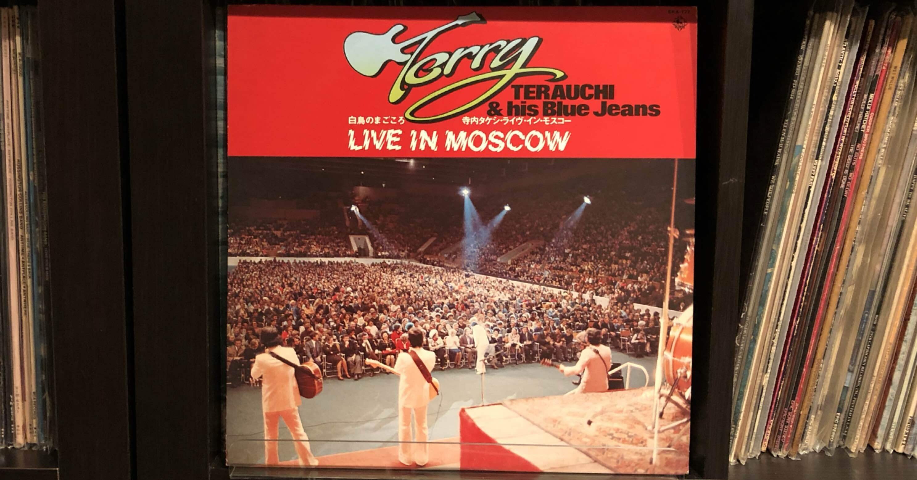 白鳥のまごころ：ライブ・イン・モスコー／寺内タケシとブルージーンズ