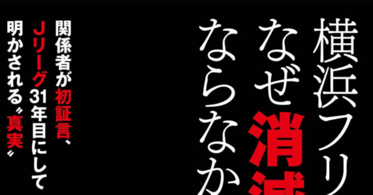 読書記録】横浜フリューゲルスはなぜ消滅しなければならなかったのか