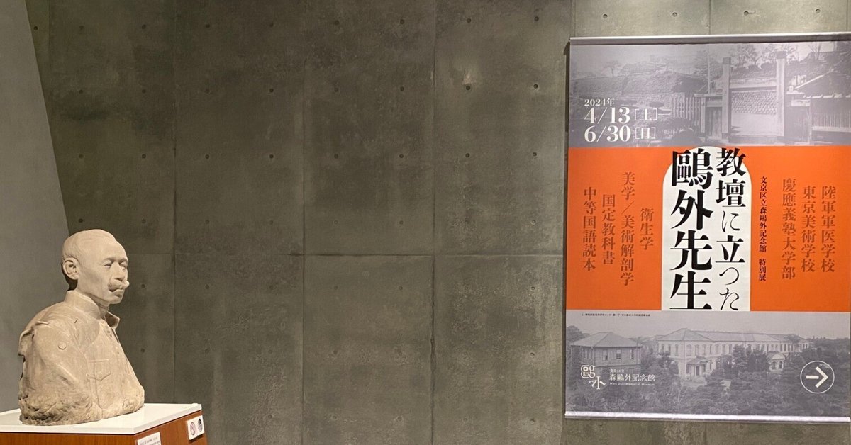 特別展「教壇に立った鷗外先生」｜文京区立森鷗外記念館｜ほんの