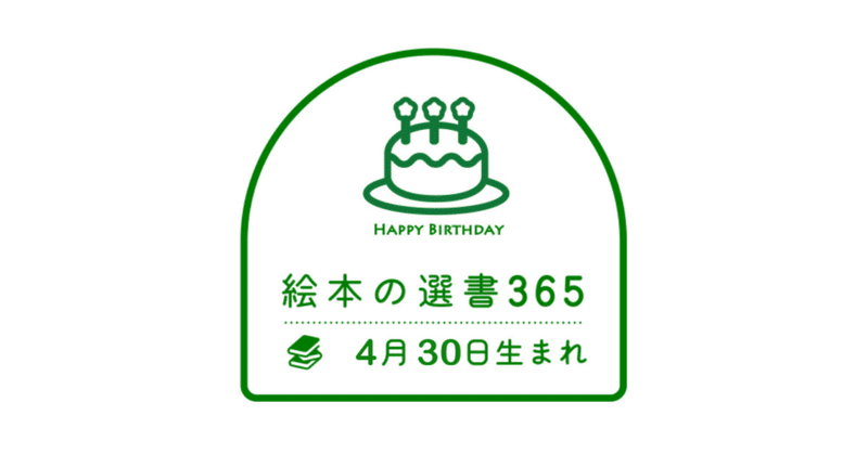 《絵本の選書》4月30日生まれ 