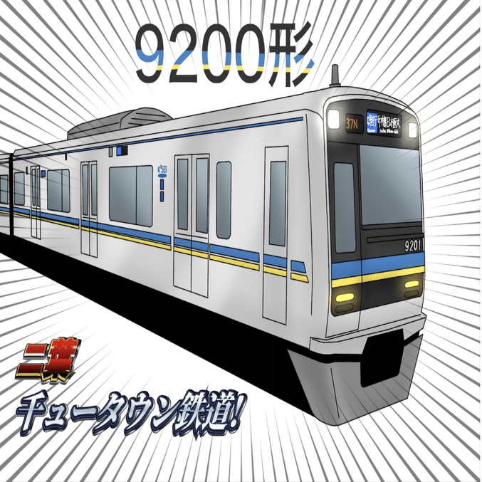 割引購入 千葉ニュータウン鉄道9200形、京成の持ち物説 | ふりとれ 鉄道模型