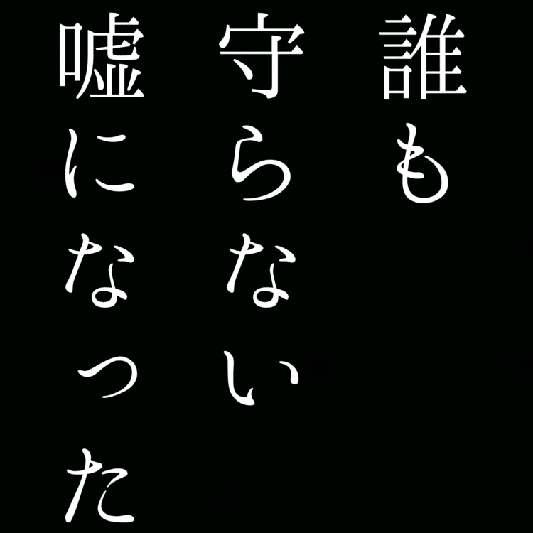 【自由律俳句】誰も守らない嘘になった　　　　　#自由律俳句 #shorts