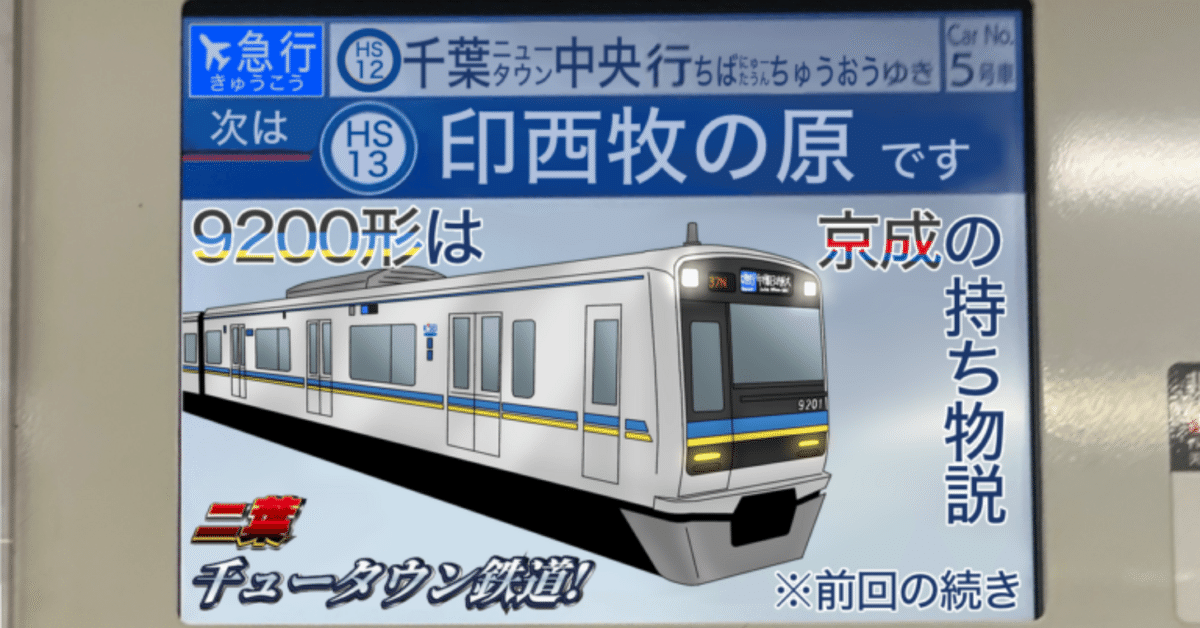 千葉ニュータウン鉄道9200形、京成の持ち物説｜中沢 / Nakazawa