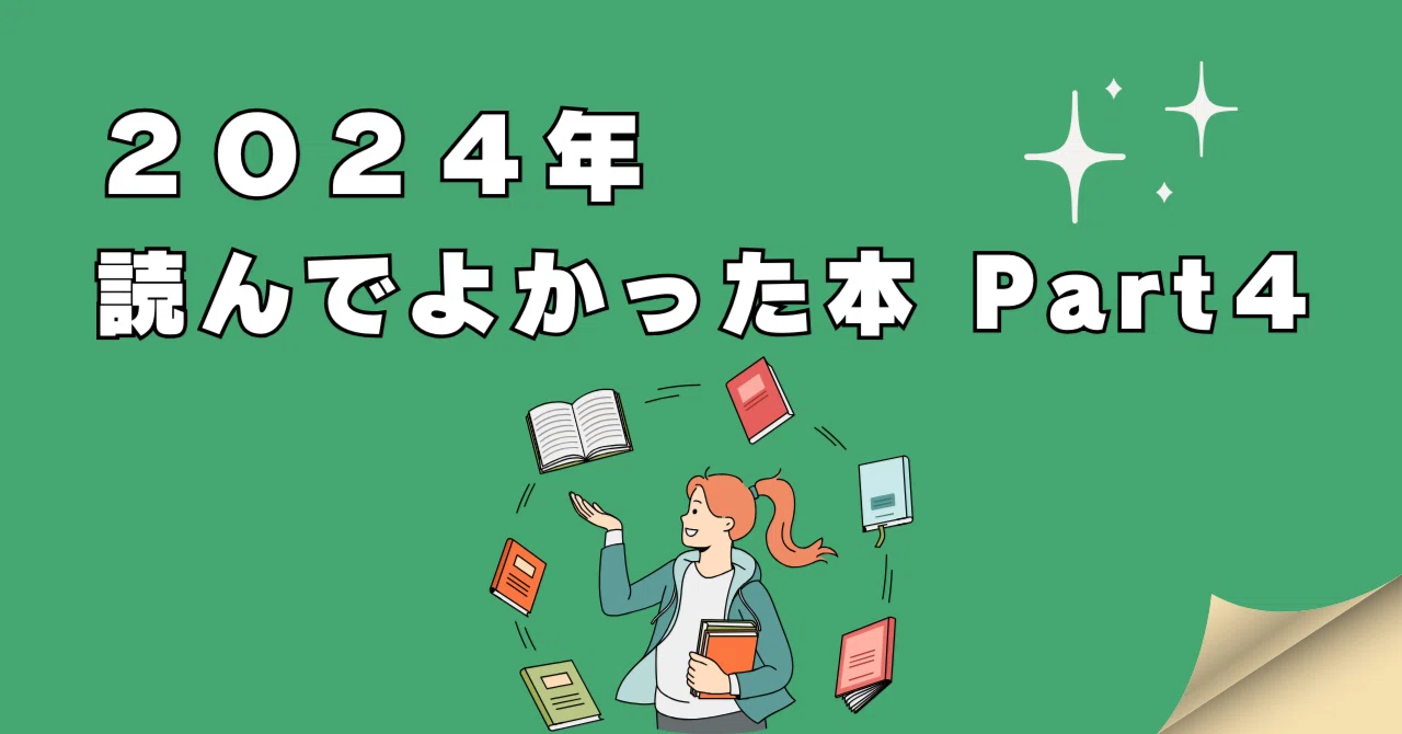 2024年 読んでよかった本 Part4|もんち58 | 上機嫌に暮らしを豊かに | 小学校の先生