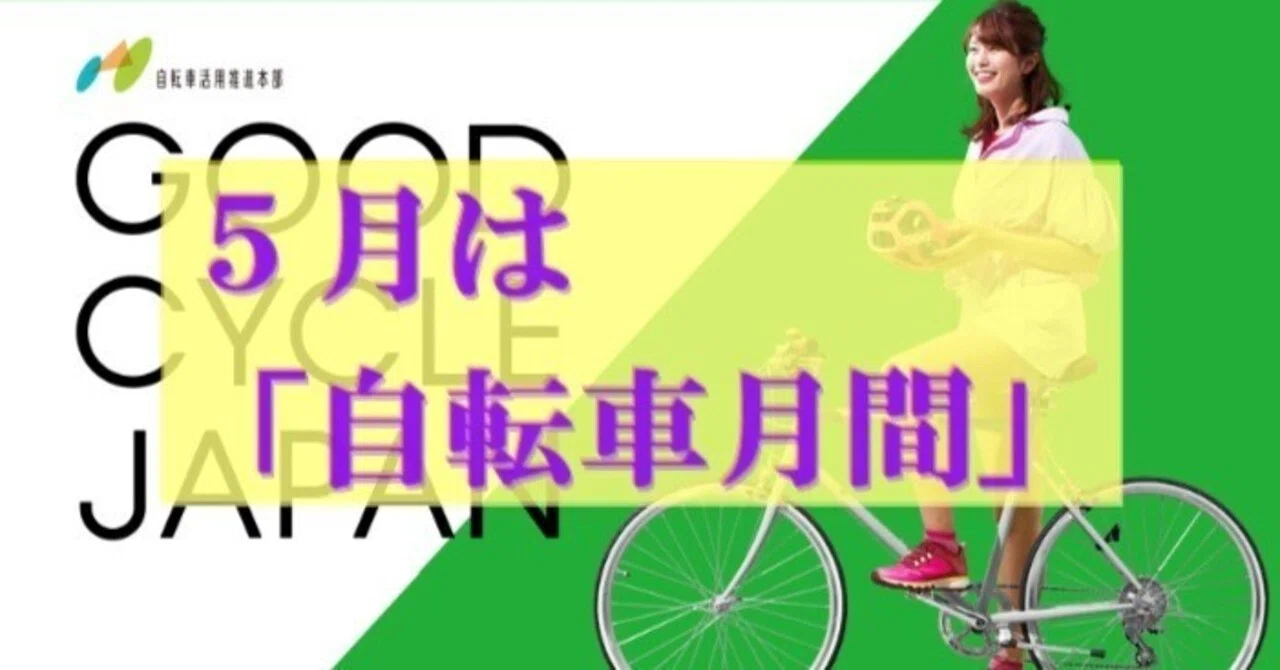 5月は「自転車月間」です。｜cyo99