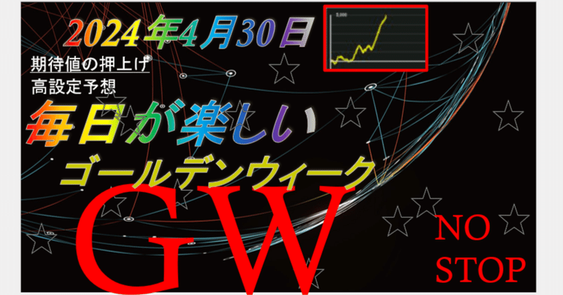 2024/4/30ドットコムの大予言★★★