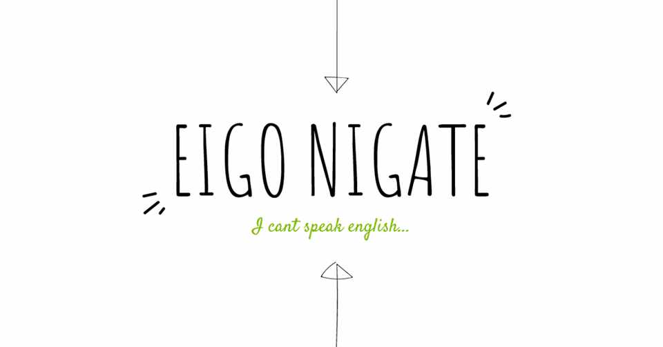 Eigo Nigate な人へ 矢印のススメ でなり Note