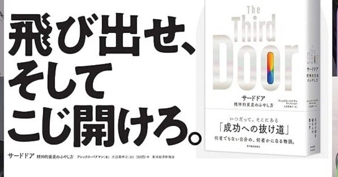 サードドア-精神的資産のふやし方-:Alex Banayan|アポロ サードドア-精神的資産のふやし方-:Alex Banayan|アポロ