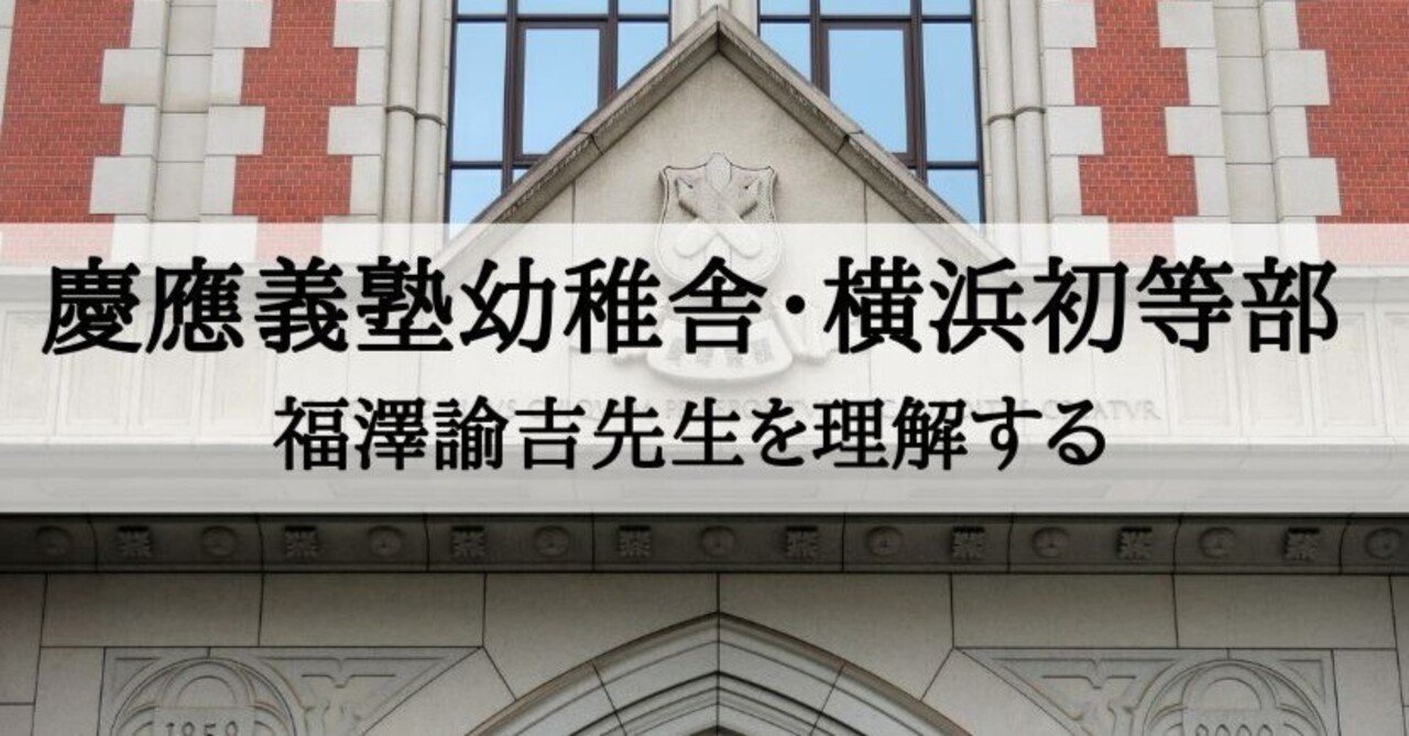 小学校受験】慶應義塾幼稚舎、慶応義塾横浜初等部の受験対策。福澤諭吉