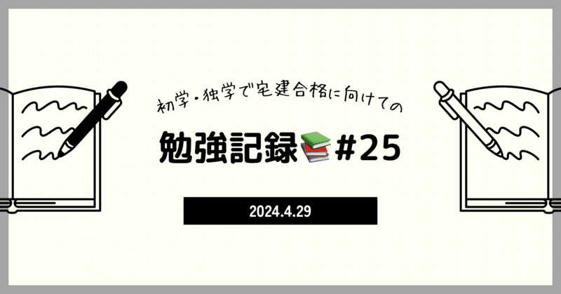 【宅建】勉強記録27日目📚4/29
