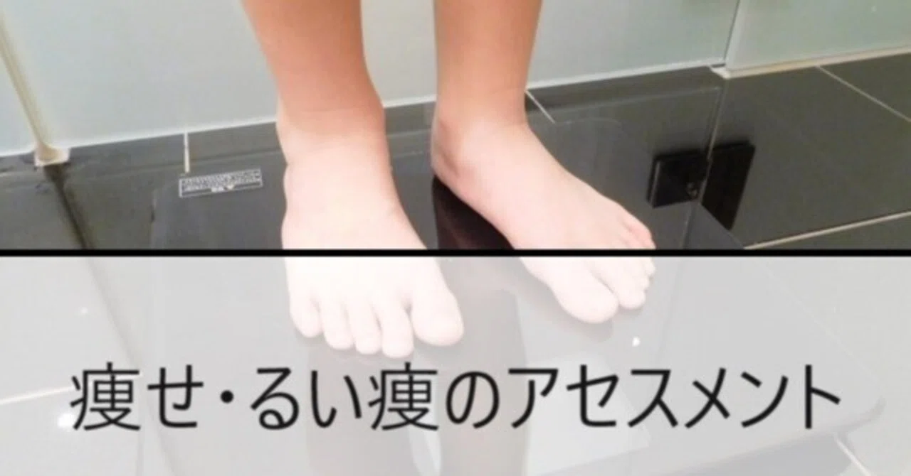 【完全公開はnoteだけ!!】あっという間にすぐ書ける！痩せ・るい痩のらくらくアセスメント｜なんでなんだナーシング3.0 ～看護師・看護学生の ...