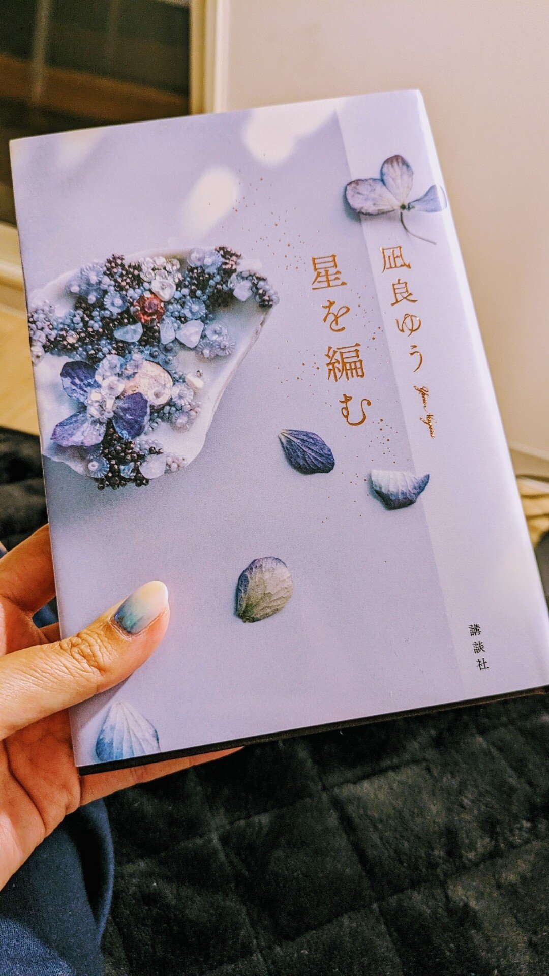『星を編む』 #読了 しました。 『汝、星のごとく』の続編。最初は、「続編い…