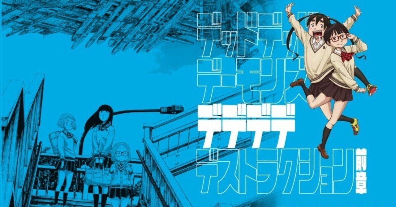 映画感想】【傑作】「デッドデッドデーモンズデデデデ