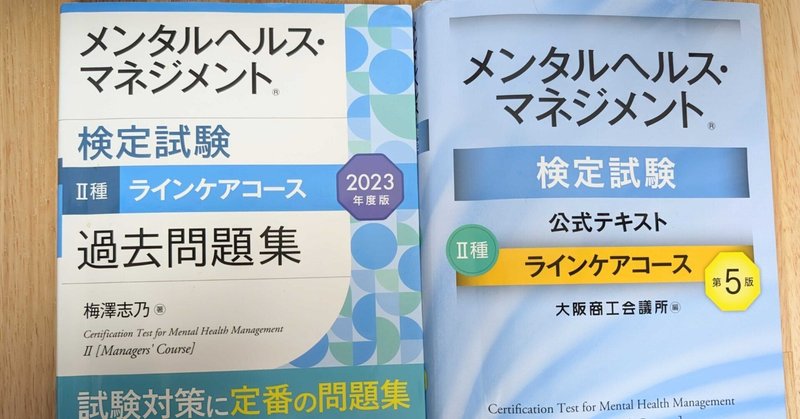 メンタルヘルス・マネジメント検定試験公式テキスト3冊 難しく