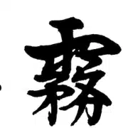 静 霧一/小説