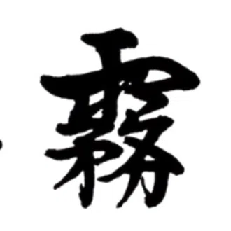 静 霧一/小説