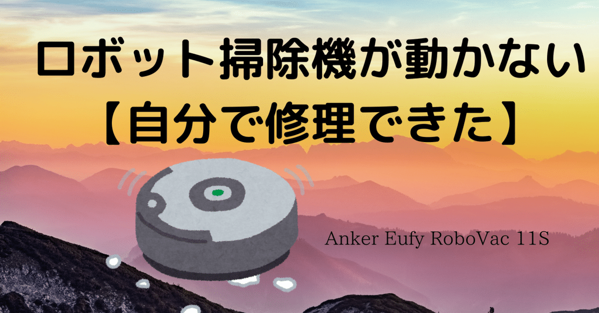 ロボット掃除機が動かない【自分で修理できた】｜🐹マリモのごはん🐍
