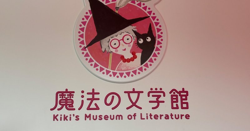 魔法の文学館（江戸川区角野栄子児童文学館）へ行ってきました