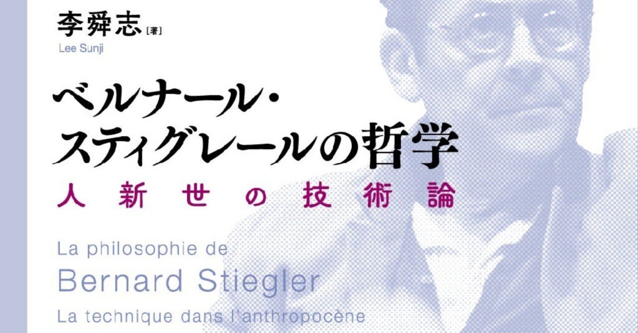 李舜志著『ベルナール・スティグレールの哲学──人新世の技術論』の