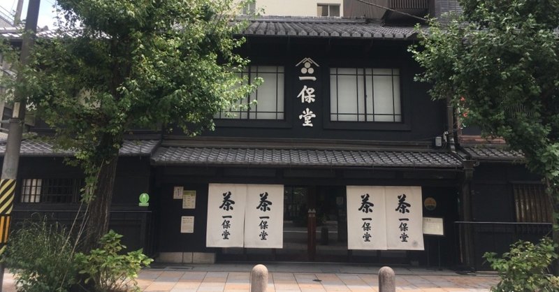 一保堂茶舗 京都本店 1717年創業 喫茶室併設のお茶専門店 Nao Masunaga Note